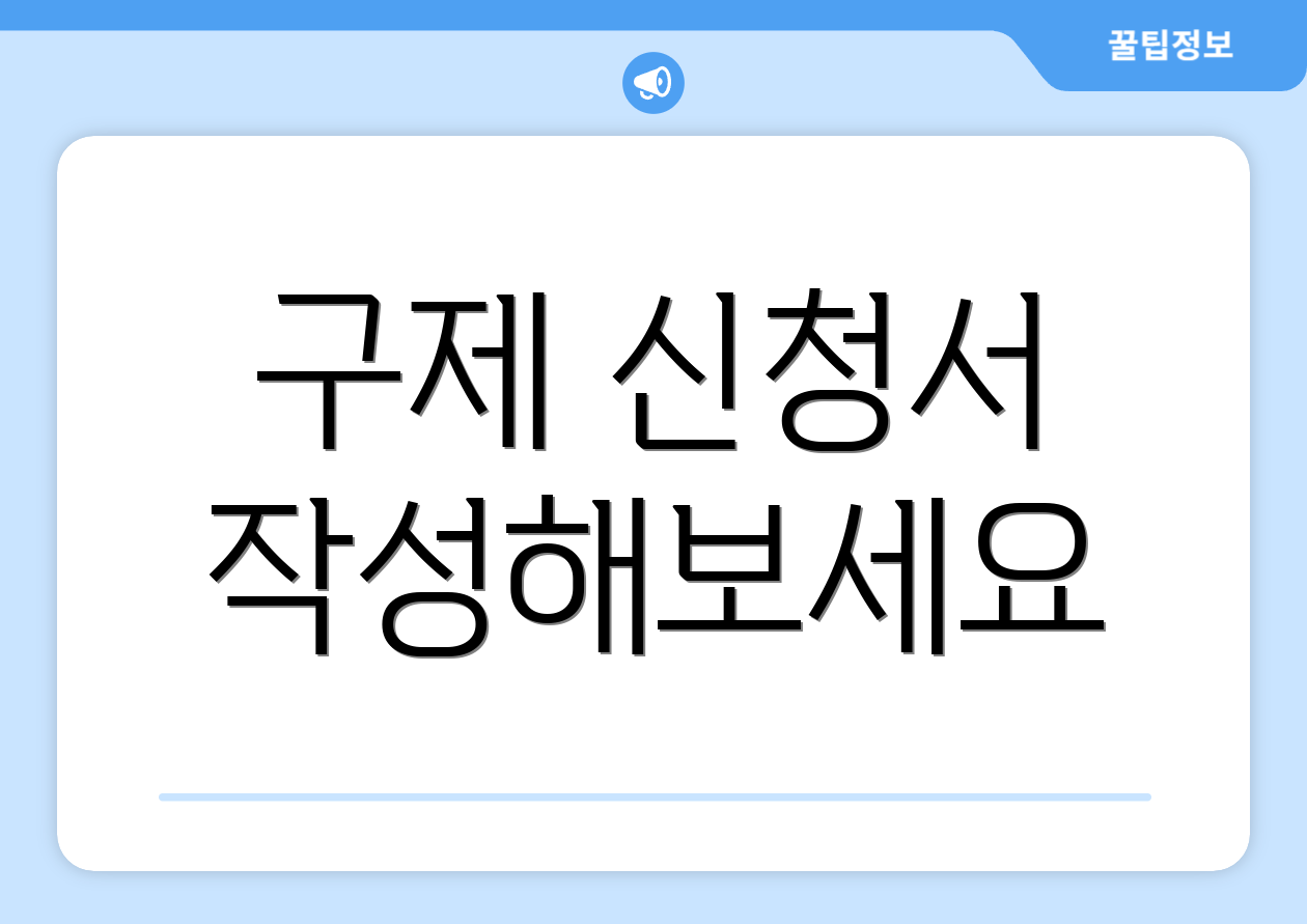 구제 신청서 작성해보세요