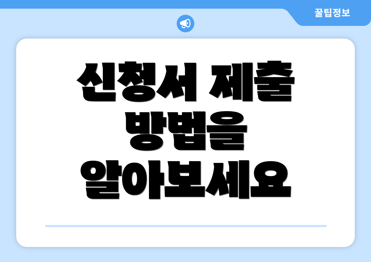 신청서 제출 방법을 알아보세요