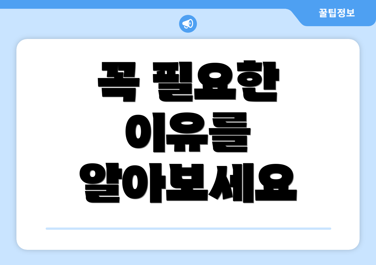 꼭 필요한 이유를 알아보세요
