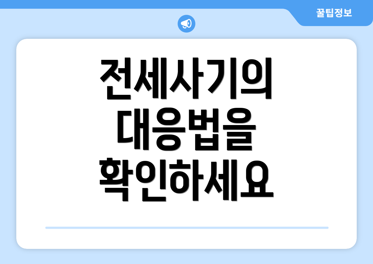 전세사기의 대응법을 확인하세요