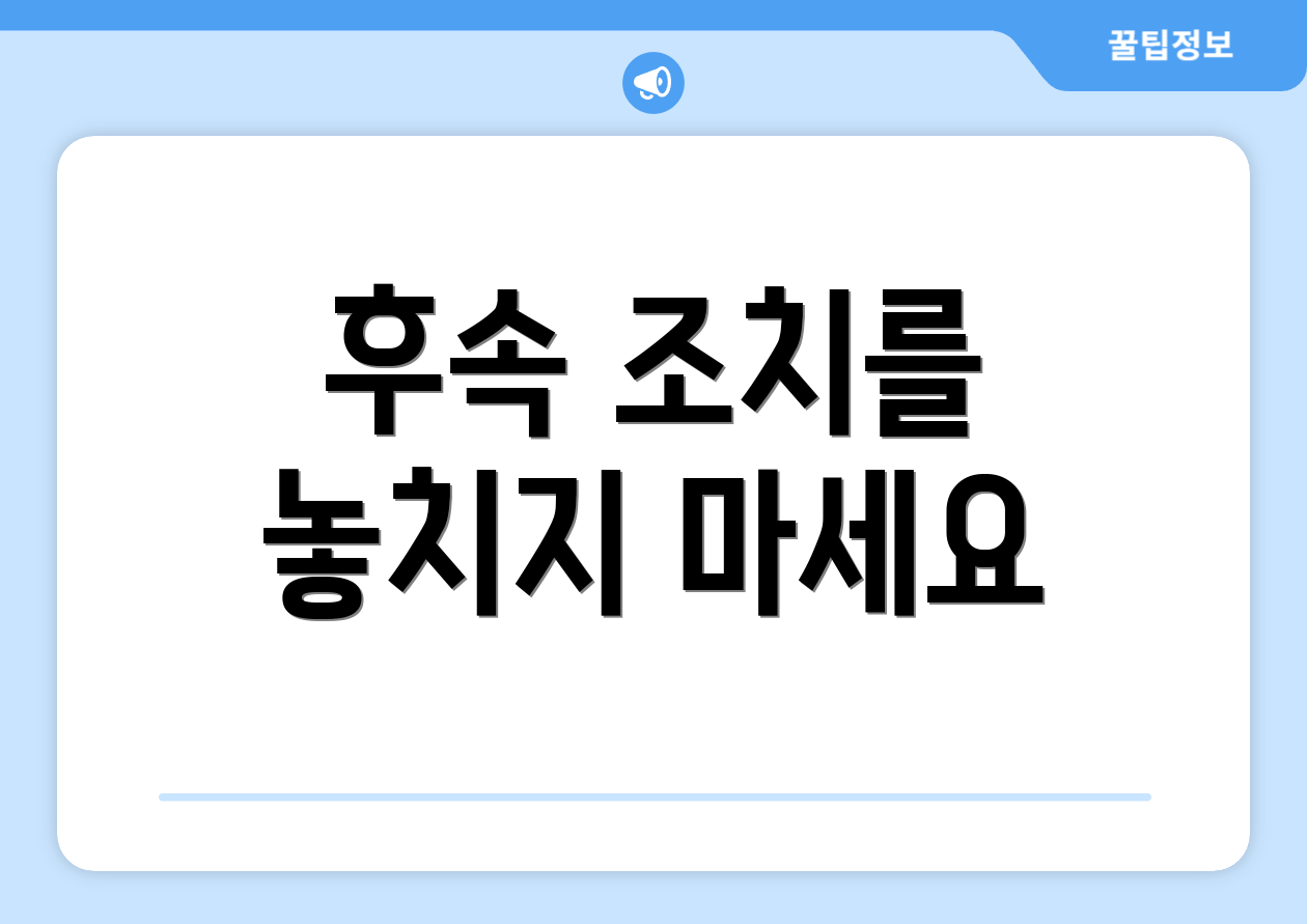 후속 조치를 놓치지 마세요