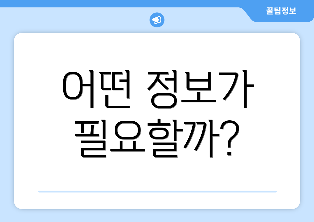 어떤 정보가 필요할까?