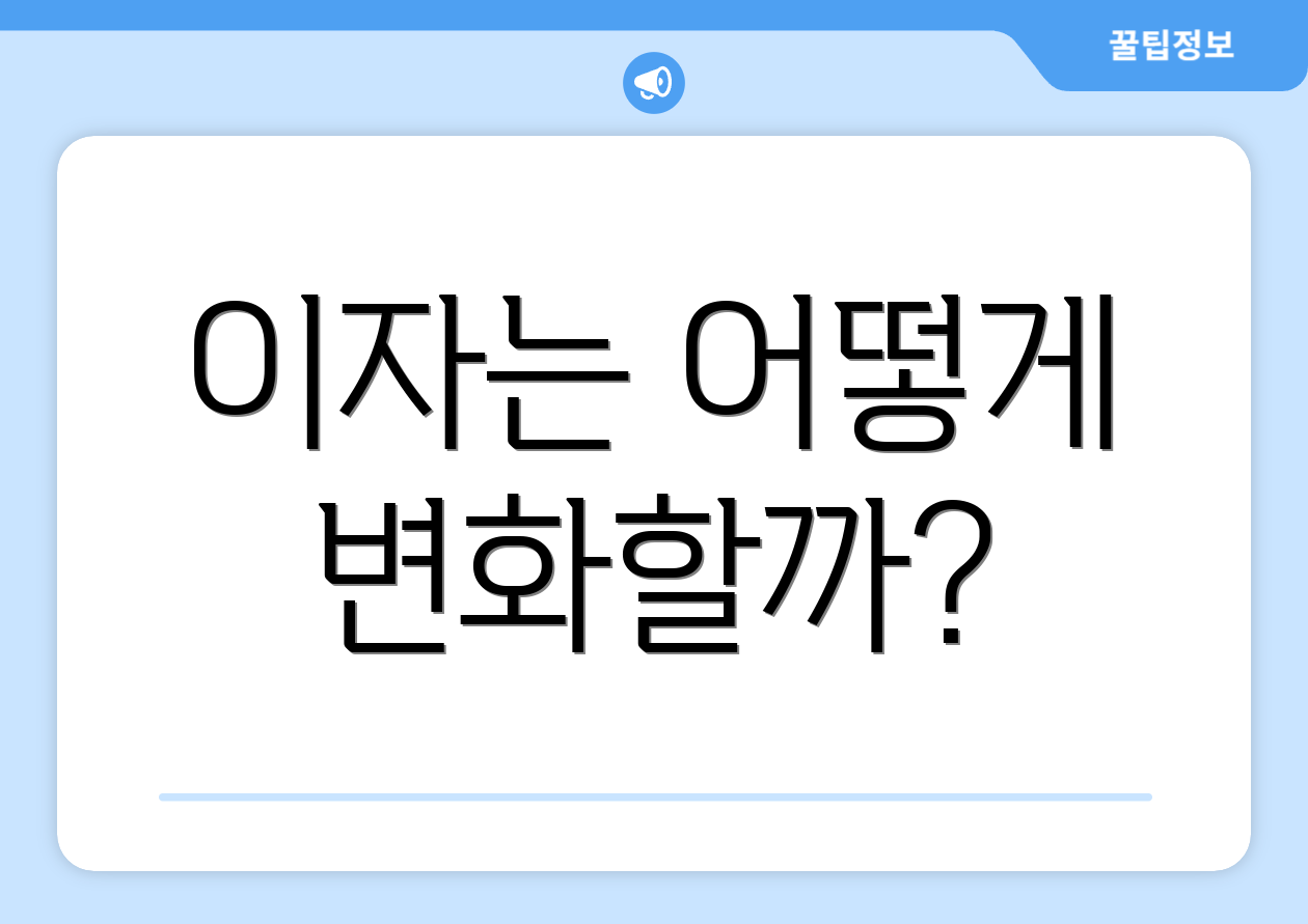 이자는 어떻게 변화할까?