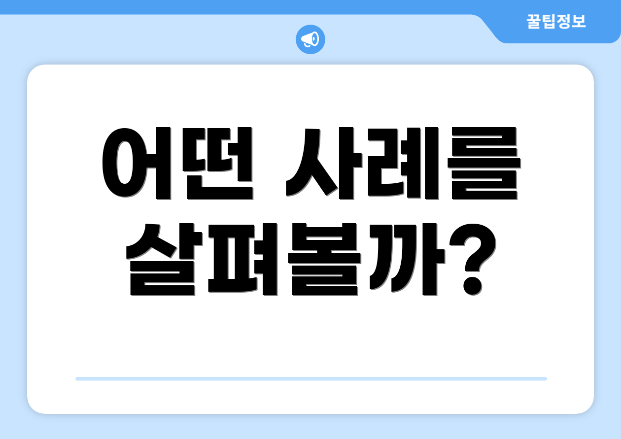 어떤 사례를 살펴볼까?