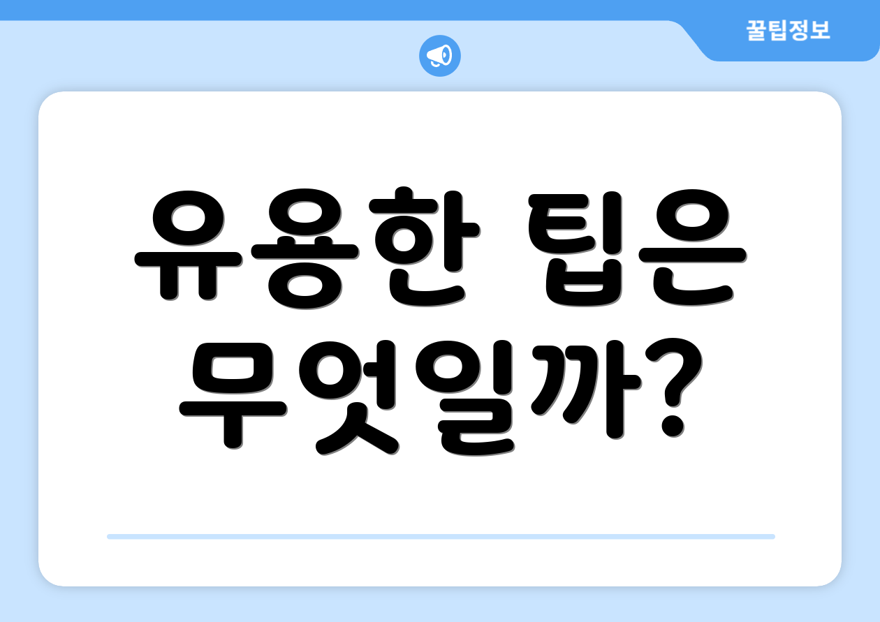 유용한 팁은 무엇일까?