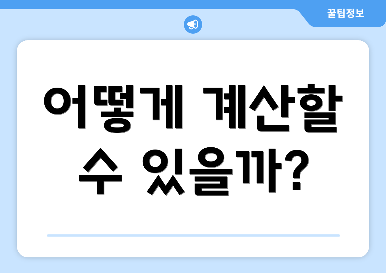 어떻게 계산할 수 있을까?