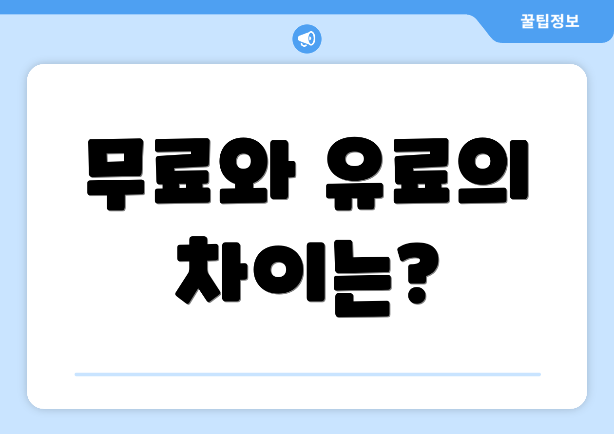 무료와 유료의 차이는?