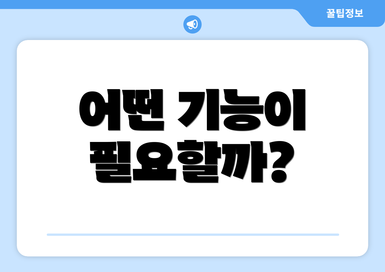 어떤 기능이 필요할까?