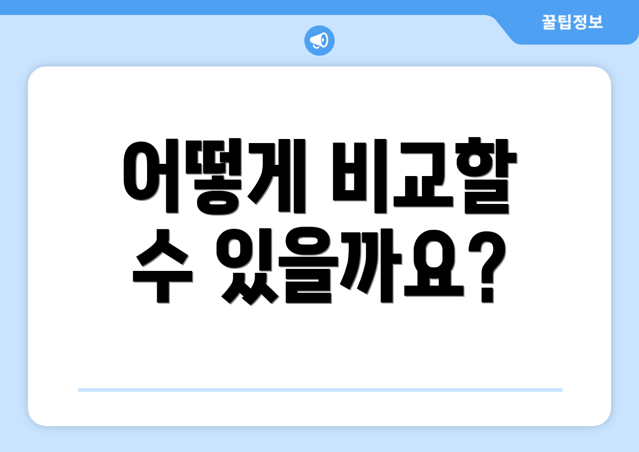 어떻게 비교할 수 있을까요?