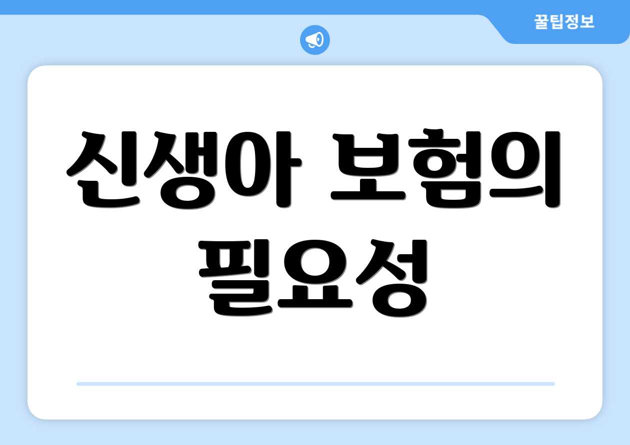 신생아 보험의 필요성