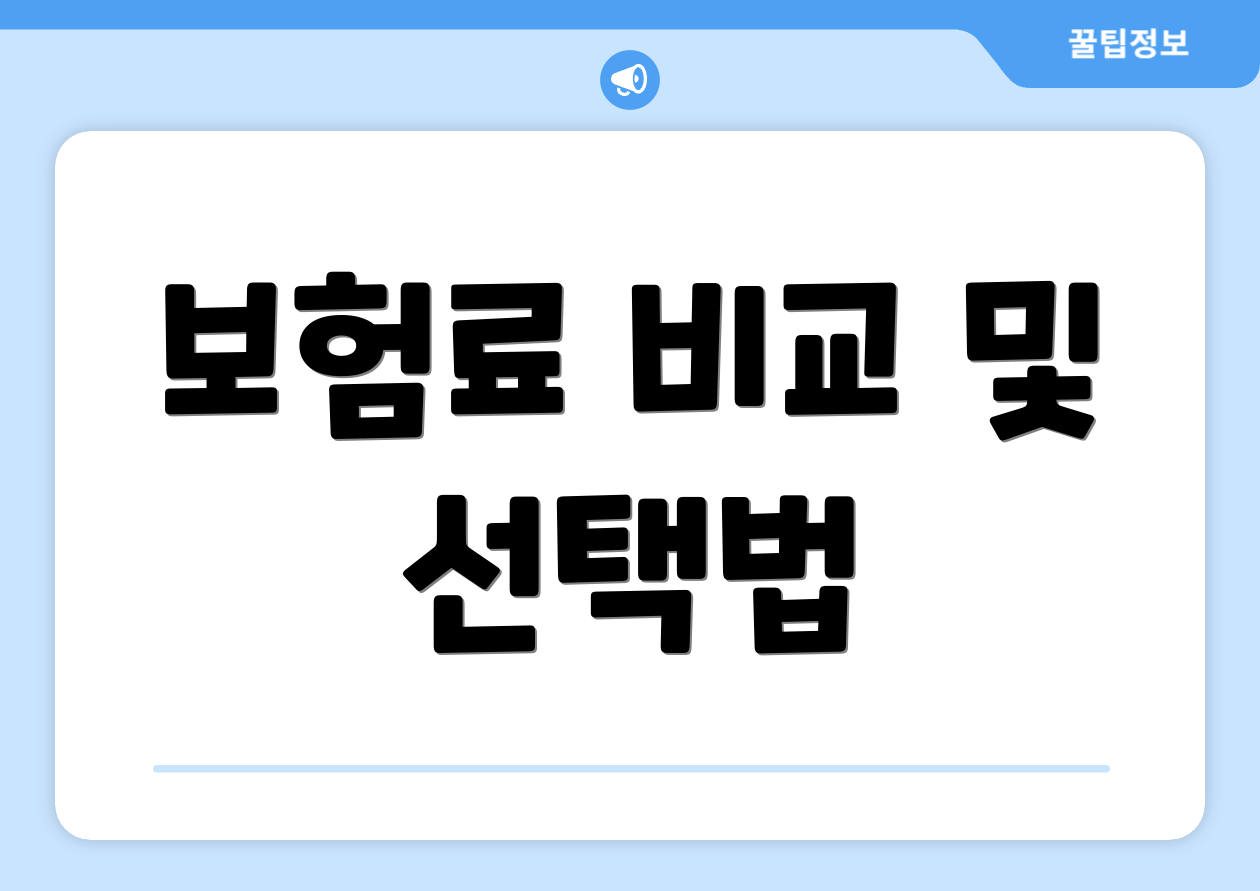보험료 비교 및 선택법