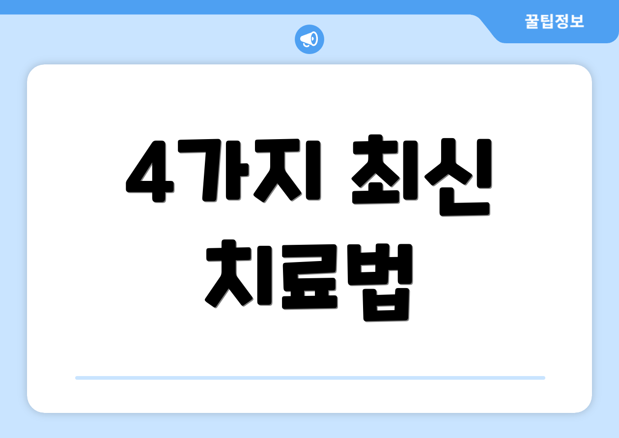 4가지 최신 치료법
