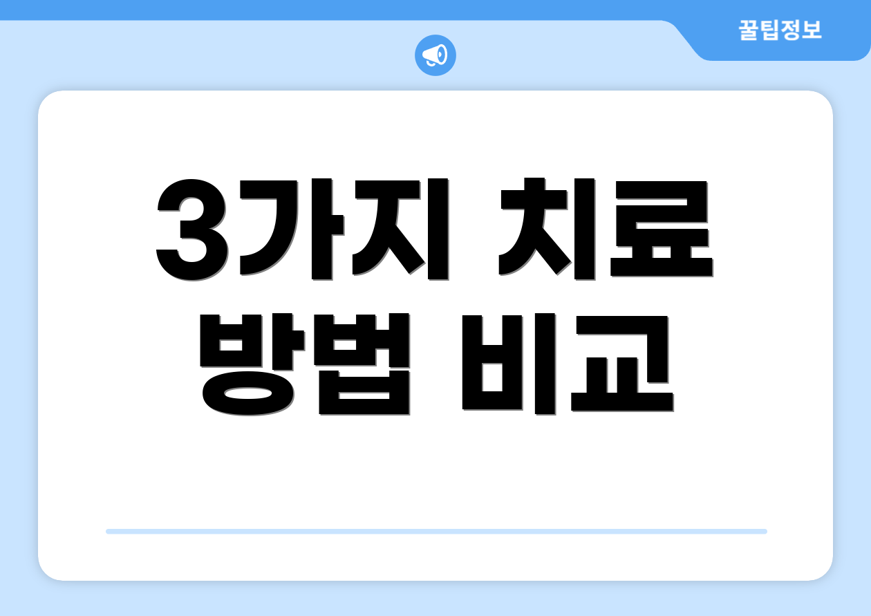 3가지 치료 방법 비교