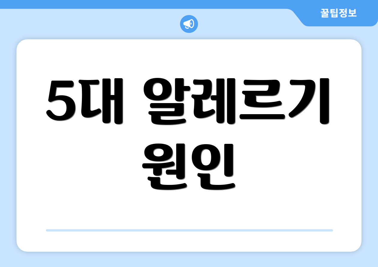 5대 알레르기 원인