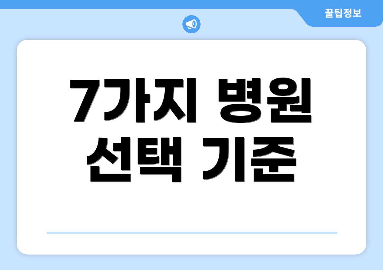 7가지 병원 선택 기준