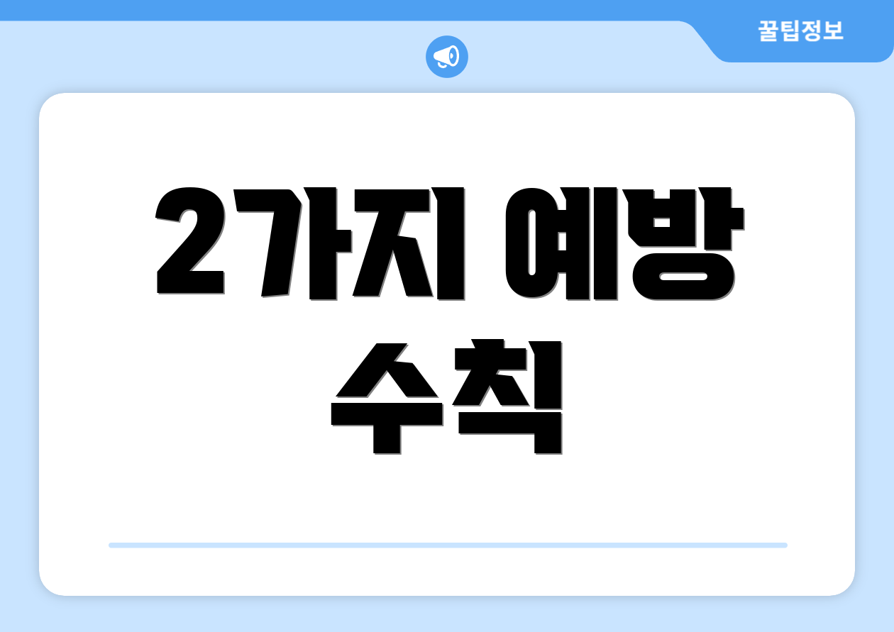 2가지 예방 수칙