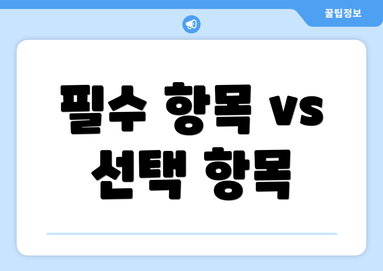 필수 항목 vs 선택 항목