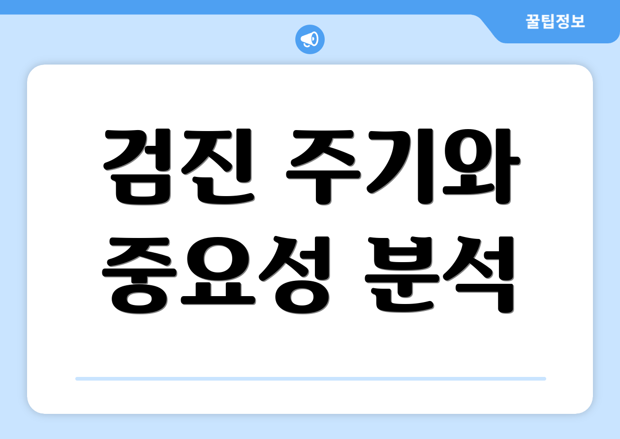 검진 주기와 중요성 분석