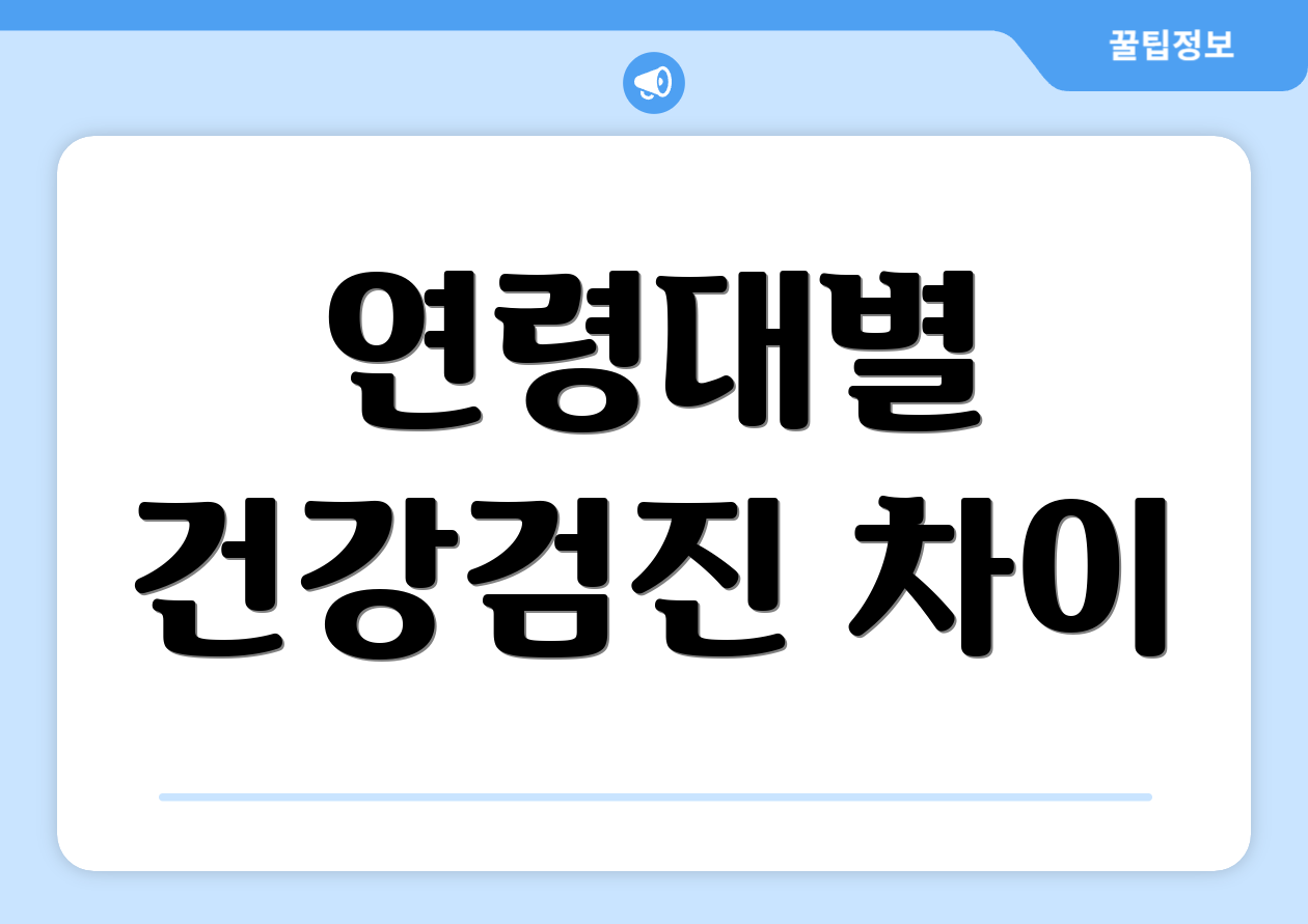 연령대별 건강검진 차이