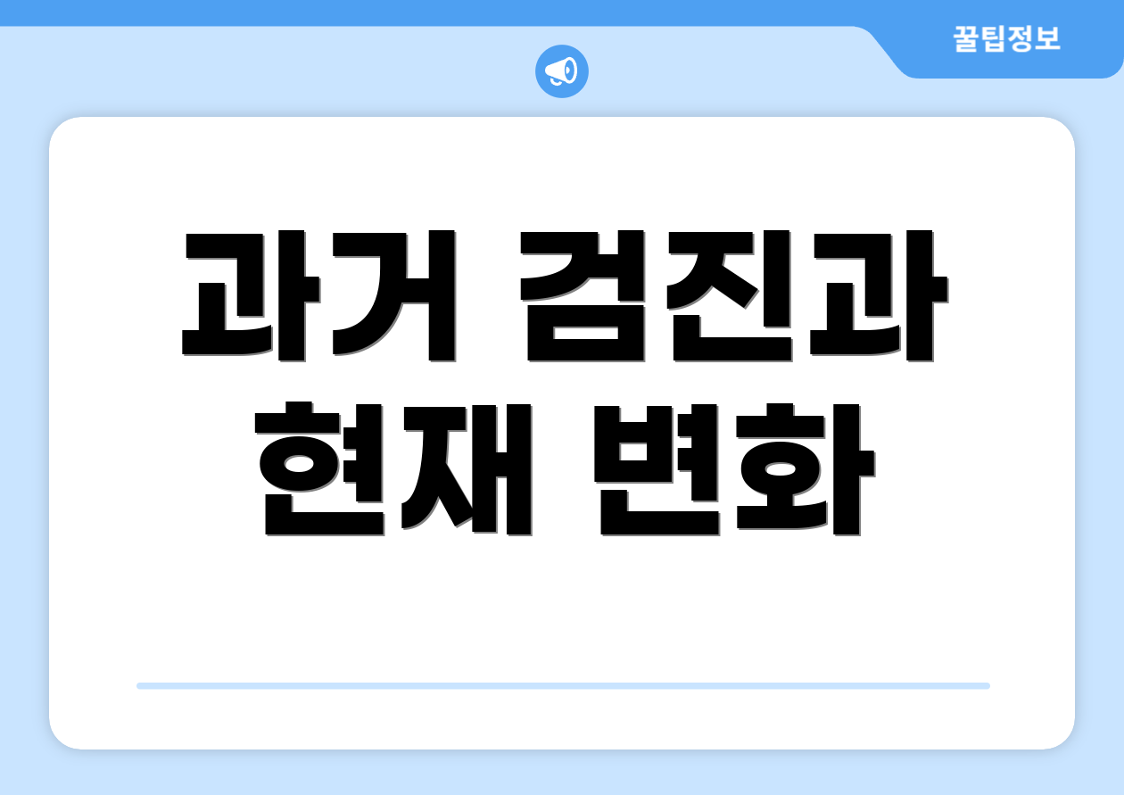 과거 검진과 현재 변화