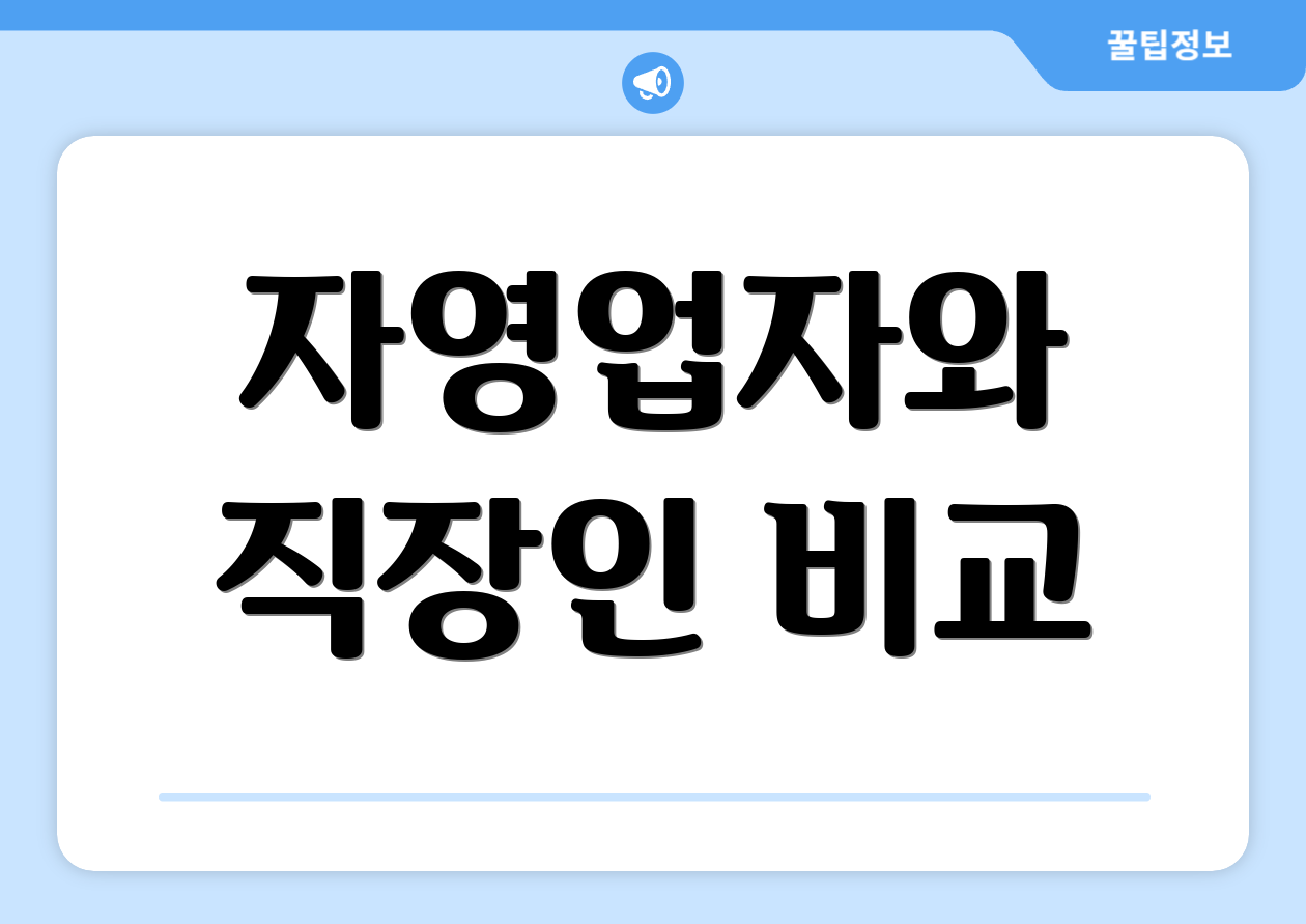 자영업자와 직장인 비교