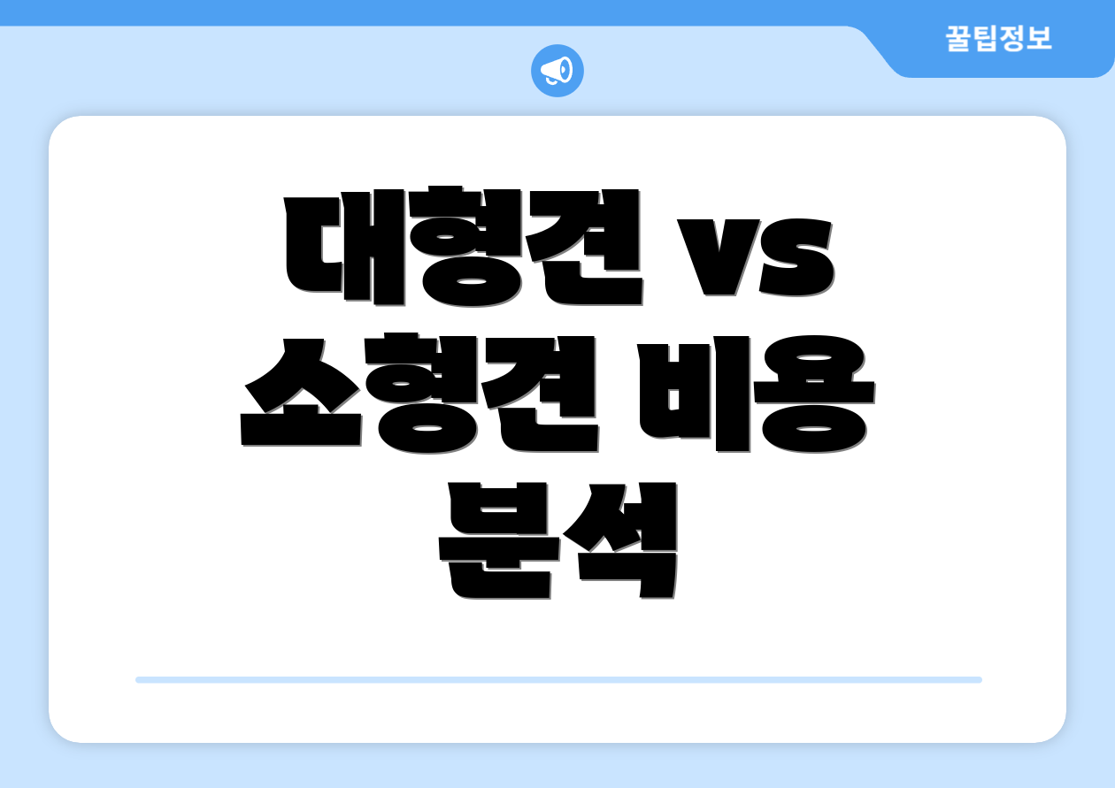 대형견 vs 소형견 비용 분석