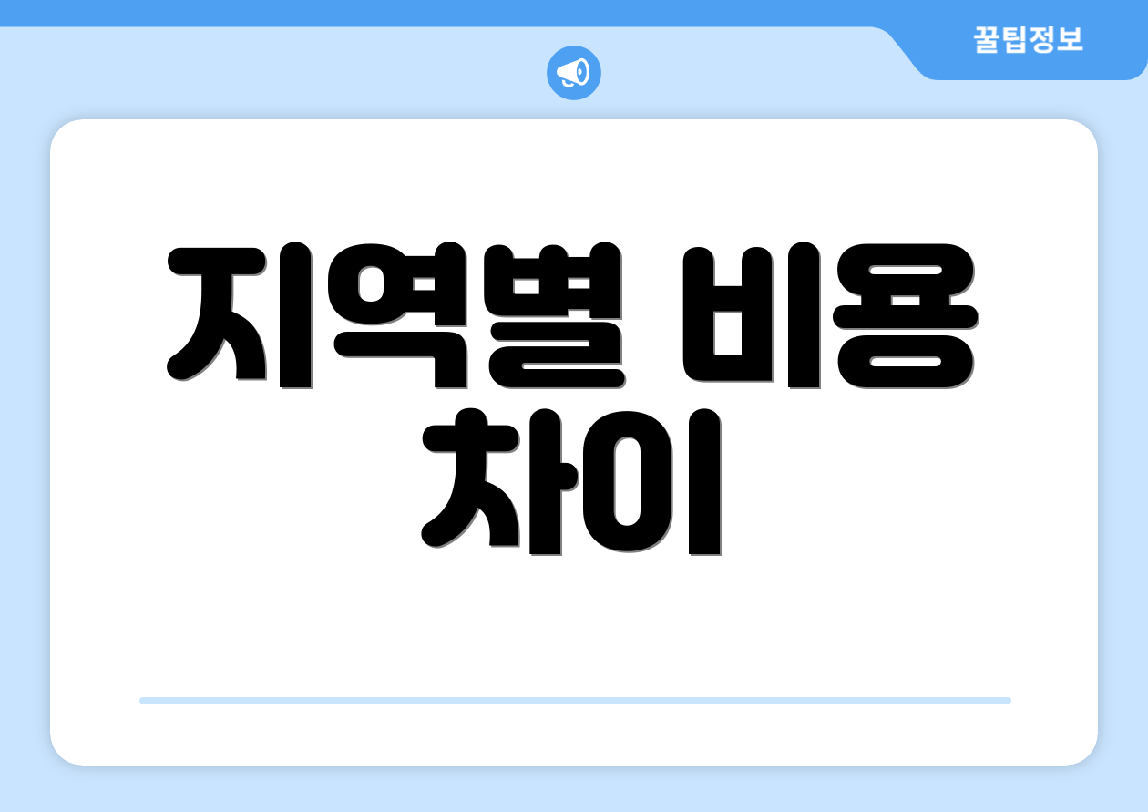 지역별 비용 차이