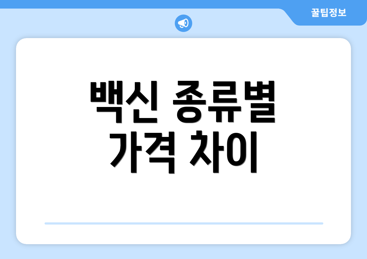 백신 종류별 가격 차이