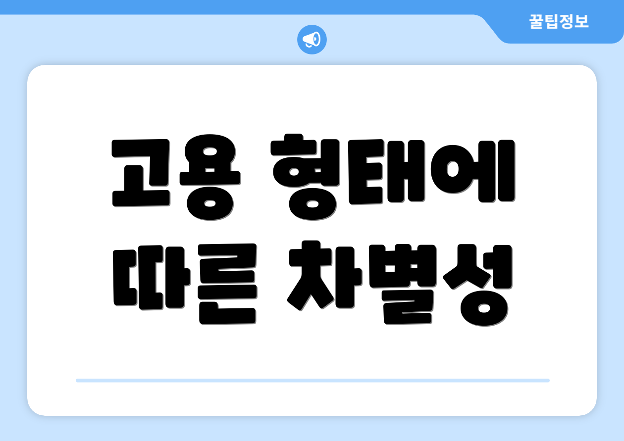 고용 형태에 따른 차별성