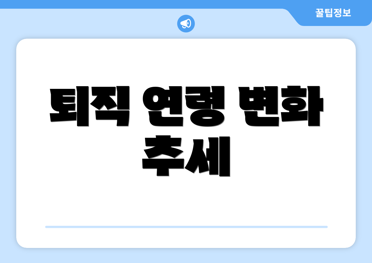 퇴직 연령 변화 추세