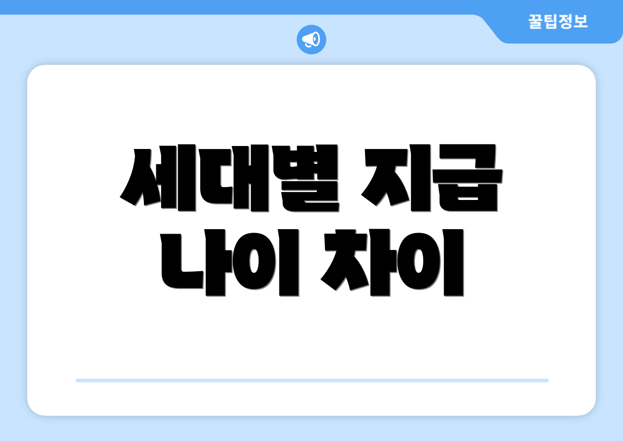 세대별 지급 나이 차이