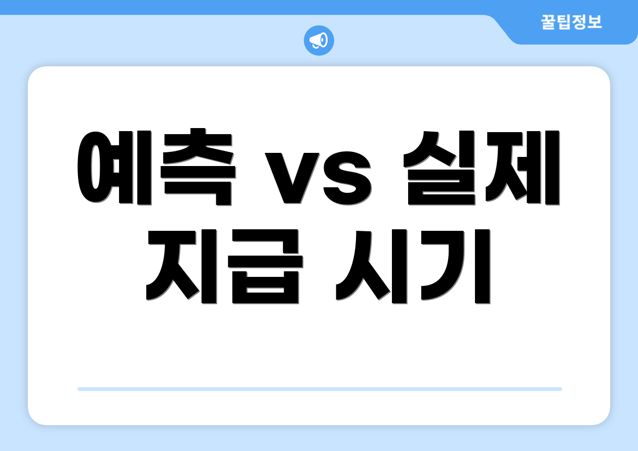 예측 vs 실제 지급 시기
