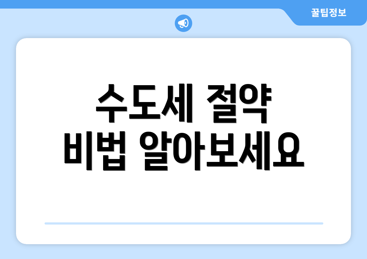 수도세 절약 비법 알아보세요
