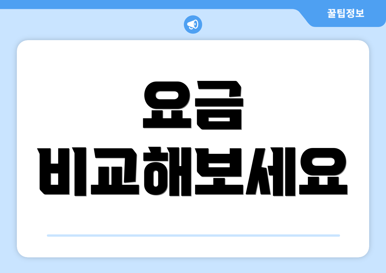 요금 비교해보세요