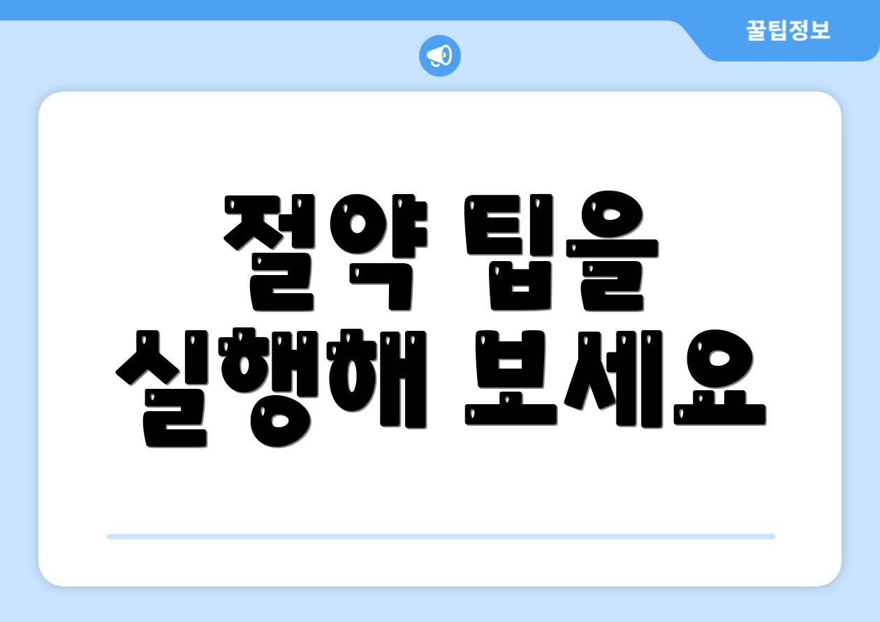 절약 팁을 실행해 보세요