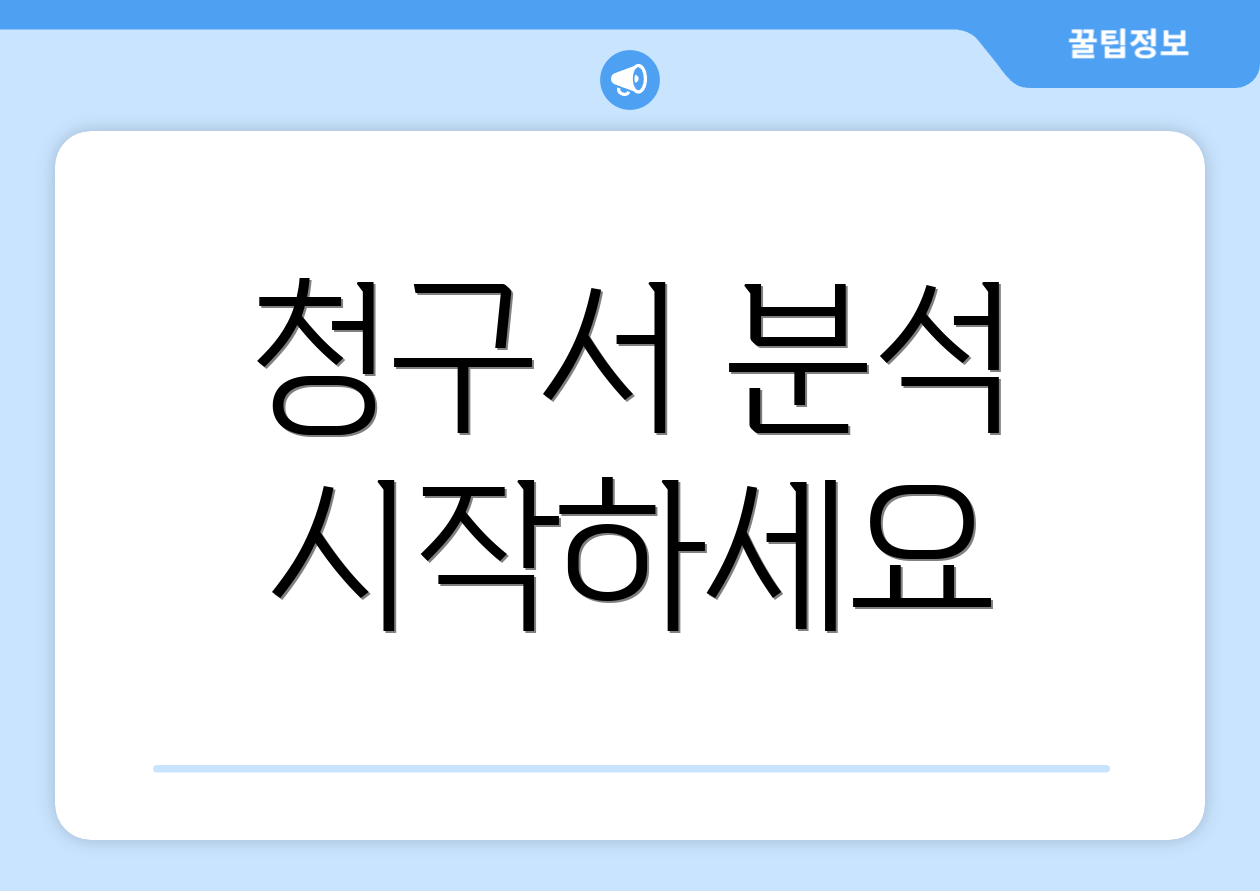 청구서 분석 시작하세요