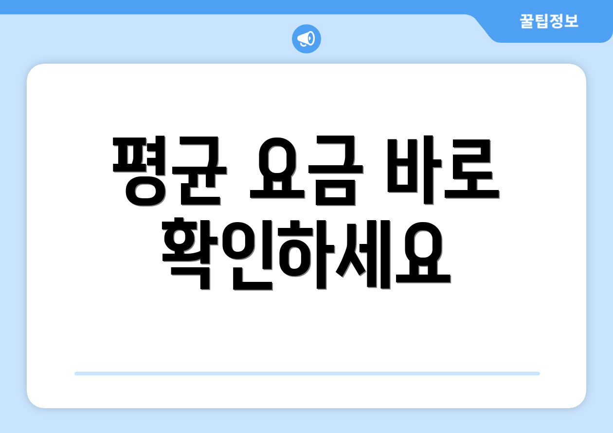평균 요금 바로 확인하세요