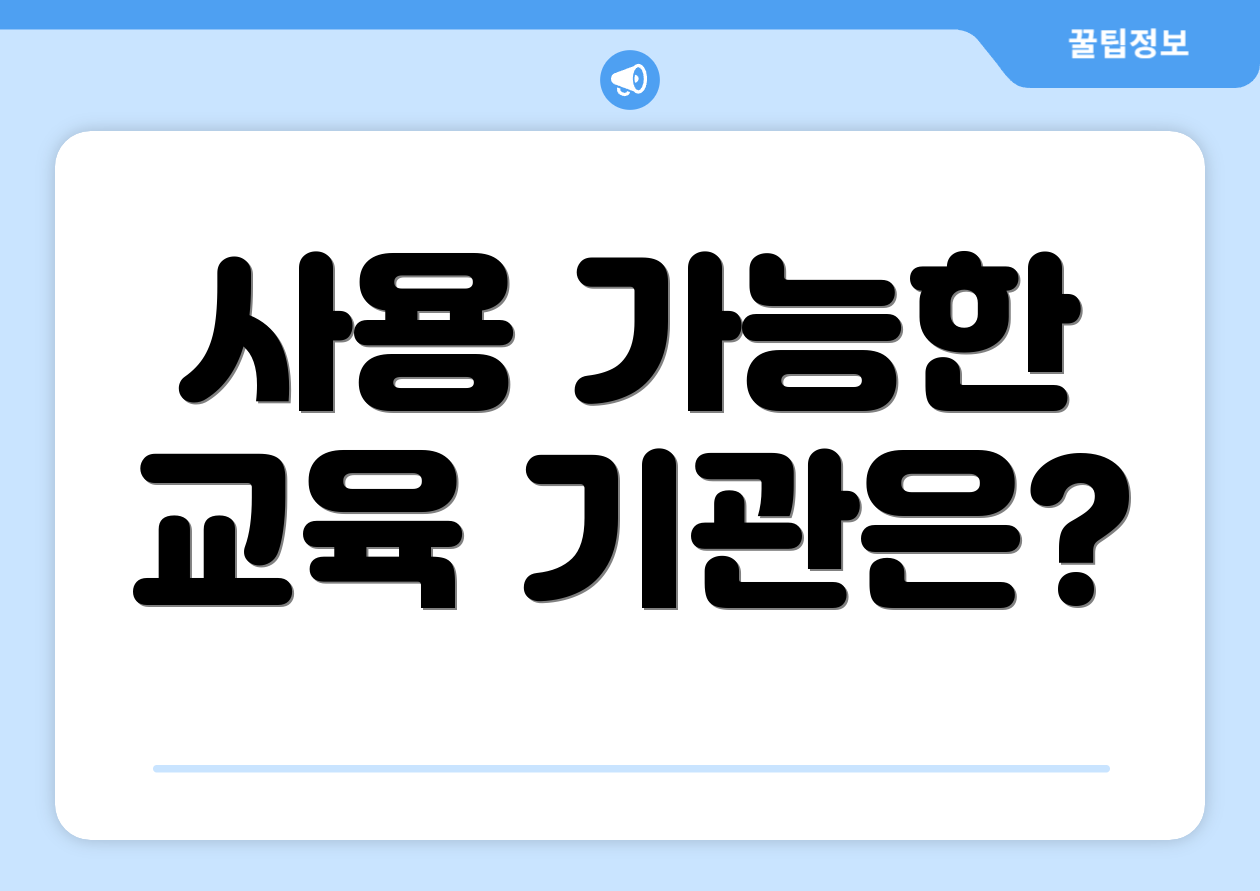 사용 가능한 교육 기관은?