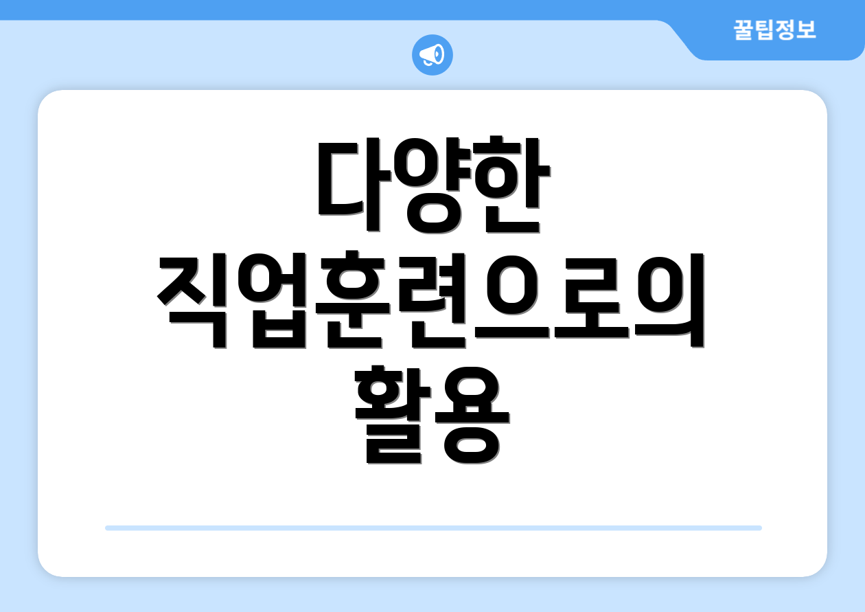 다양한 직업훈련으로의 활용
