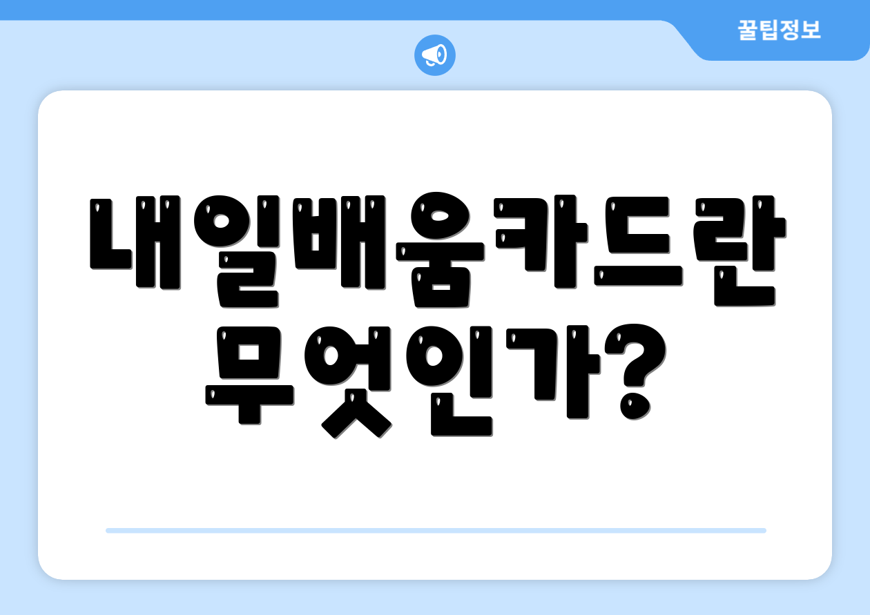 내일배움카드란 무엇인가?