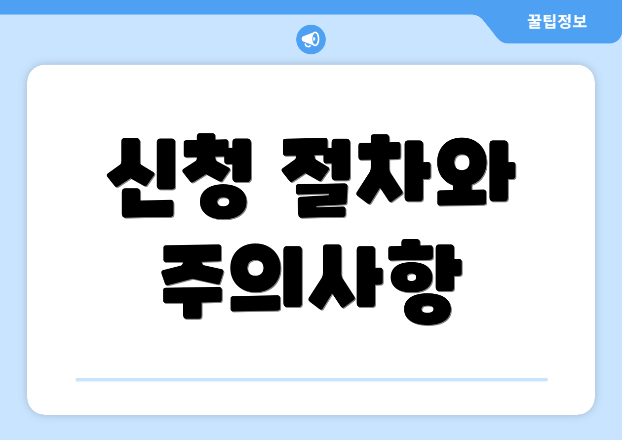 신청 절차와 주의사항