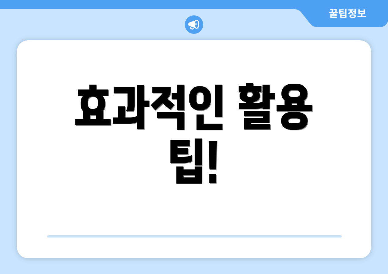 효과적인 활용 팁!