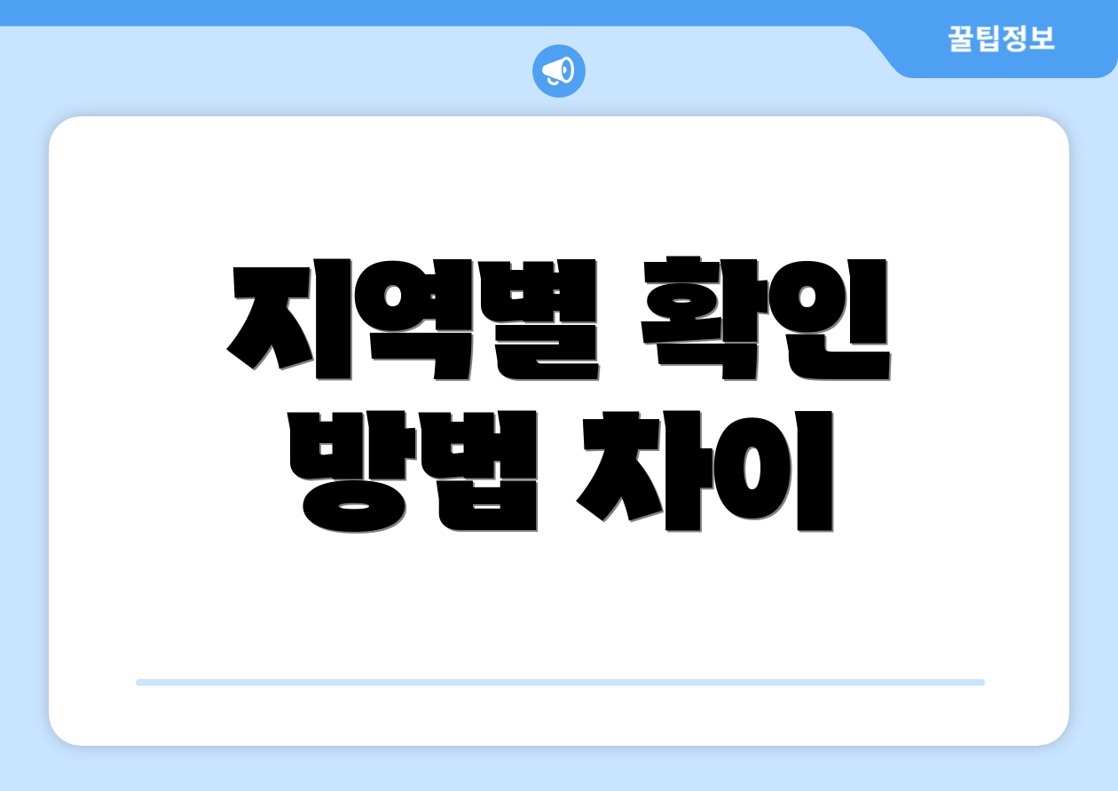 지역별 확인 방법 차이