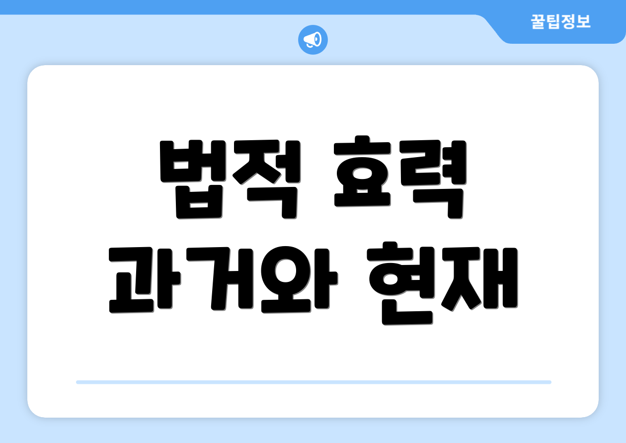 법적 효력 과거와 현재