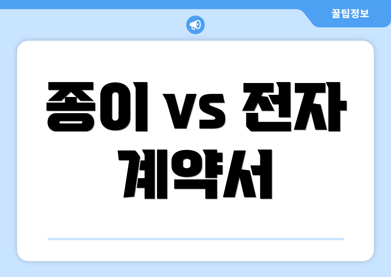 종이 vs 전자 계약서