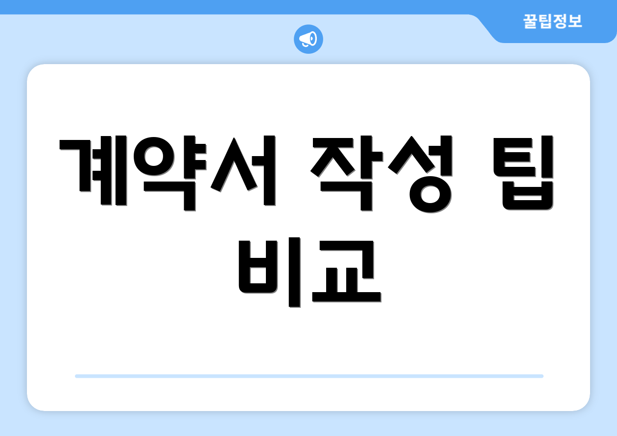 계약서 작성 팁 비교