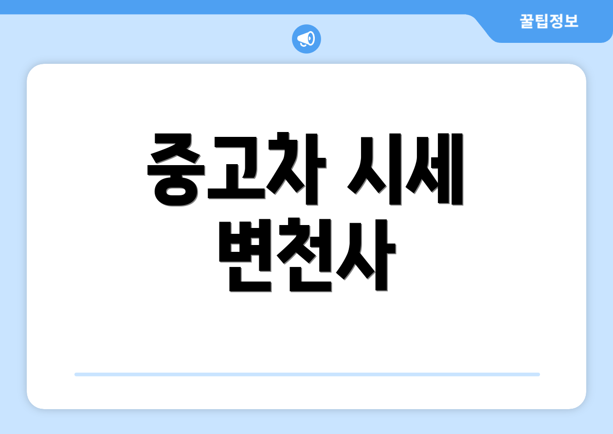 중고차 시세 변천사