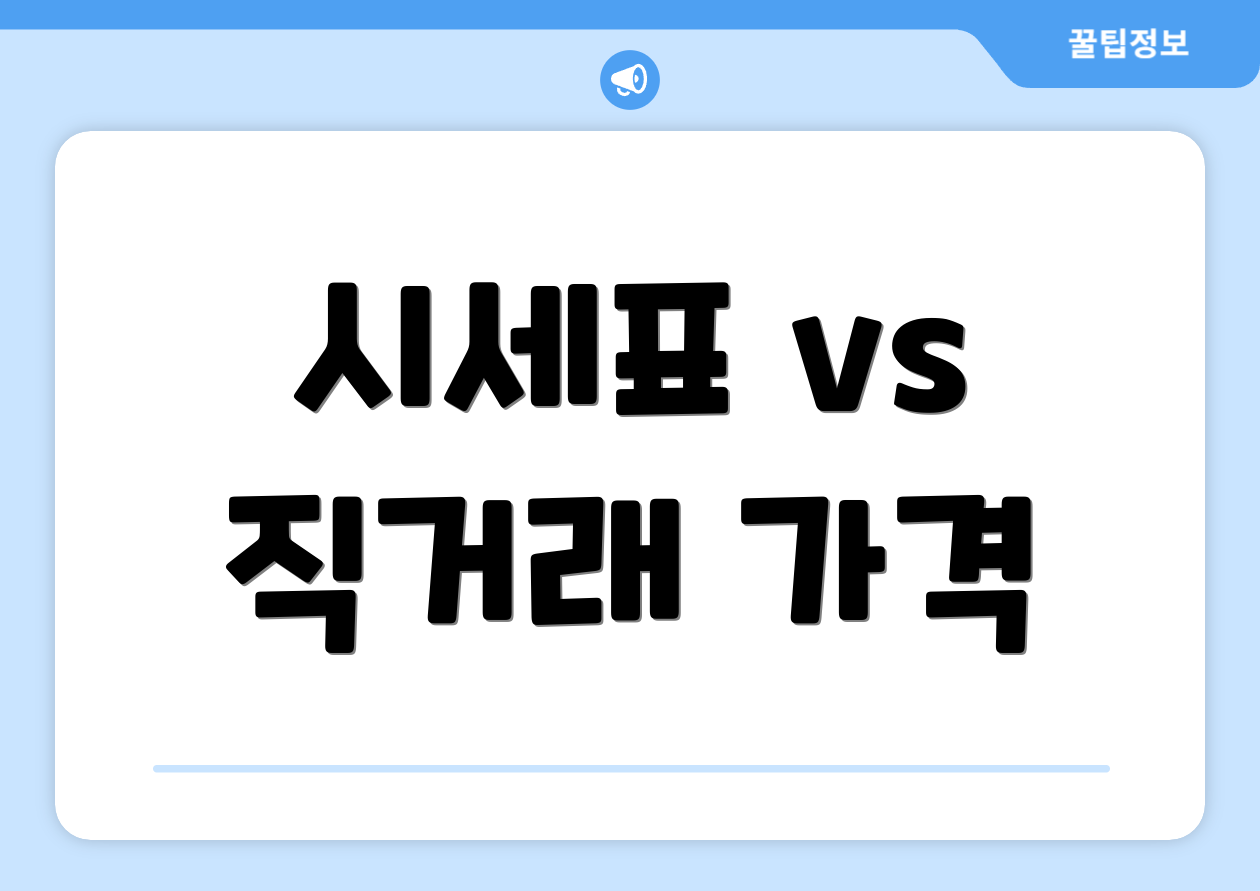시세표 vs 직거래 가격