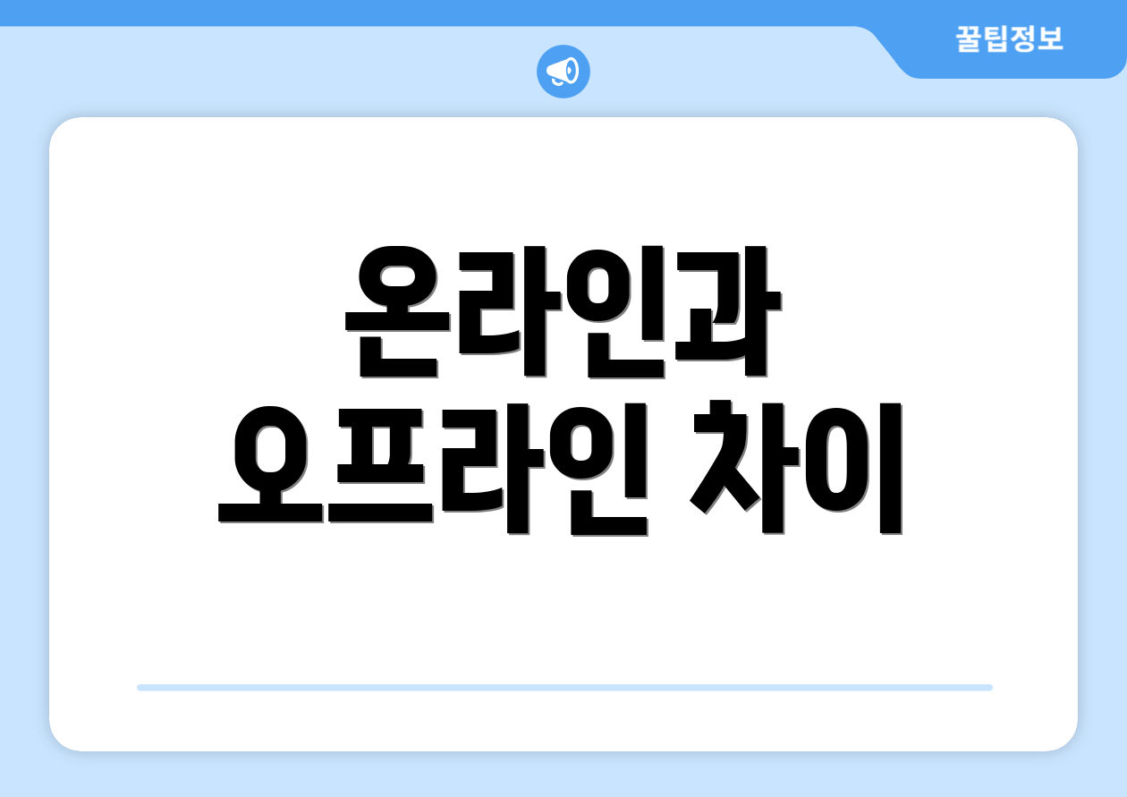 온라인과 오프라인 차이