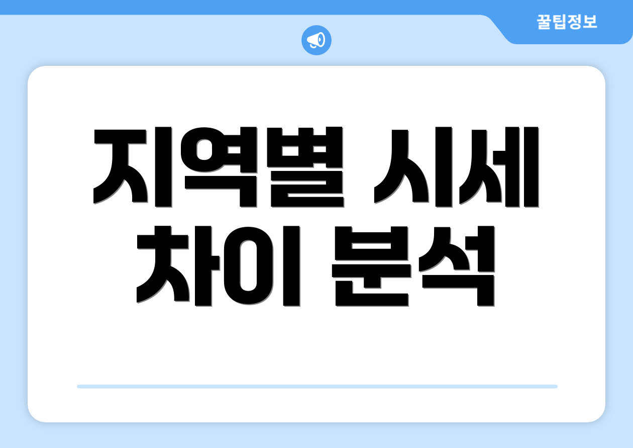 지역별 시세 차이 분석